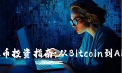 2023年最佳虚拟币投资指南