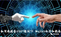 如何将抹茶USDT转到TP Wal
