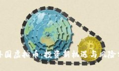 炒外国虚拟币：投资新机