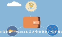 如何判断TPWallet是否为官方