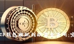 如何将TP钱包提现到欧易交