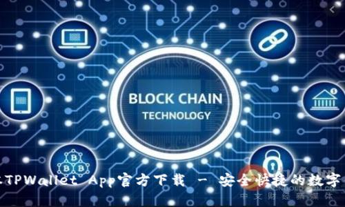 最新版本TPWallet App官方下载 - 安全快捷的数字钱包选择