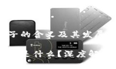 虚拟币加池子的含义及其
