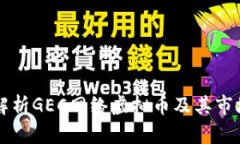 深入解析GEC网络虚拟币及