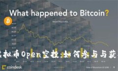 深入解读虚拟币Open空投：