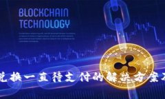 TPWallet币币兑换一直待支付