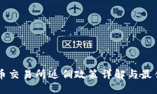 国外虚拟币交易所返佣政策详解与最佳选择指南