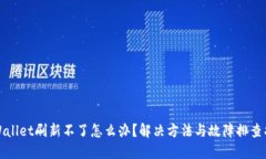 TPWallet刷新不了怎么办？解