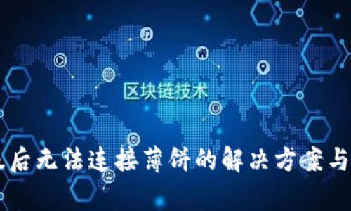 TPWallet升级后无法连接薄饼的解决方案与常见问题解析