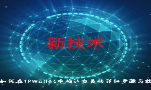: 如何在TPWallet中确认交易的详细步骤与技巧