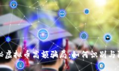 揭秘虚拟币高额骗局：如