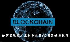 如何有效推广虚拟币交易