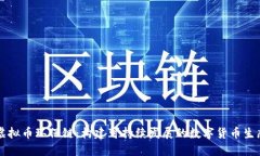 虚拟币环保链：构建可持