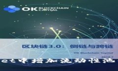 如何在TPWallet中增加流动性