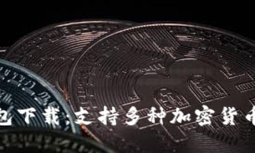 最佳虚拟币钱包下载：支持多种加密货币的推荐与评测