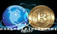 最佳虚拟币钱包下载：支
