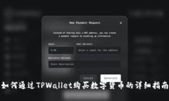如何通过TPWallet购买数字货