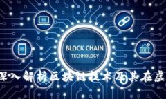 虚拟币区块链：深入解析