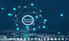 tpwallet助记词是否可以修改
