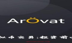 全面解析Dash虚拟币交易：