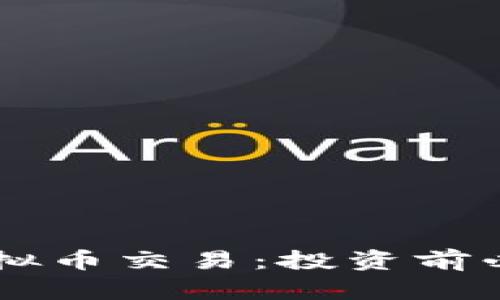 全面解析Dash虚拟币交易：投资前必知的知识与策略