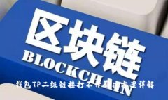 钱包TP二级链接打不开解决