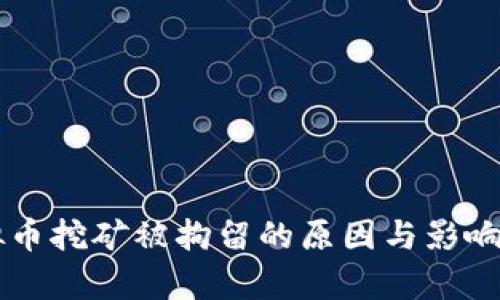 虚拟币挖矿被拘留的原因与影响分析