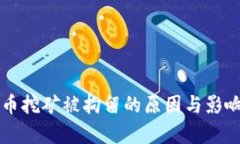 虚拟币挖矿被拘留的原因