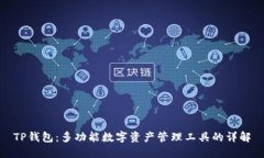 TP钱包：多功能数字资产管