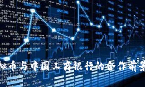 探索虚拟币与中国工商银行的合作前景与影响