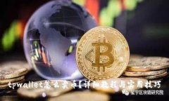 tpwallet怎么卖币？详细教程