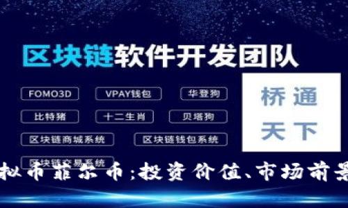深入探讨虚拟币菲尔币：投资价值、市场前景与技术分析