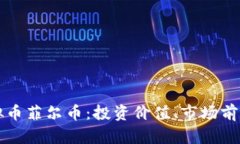 深入探讨虚拟币菲尔币：