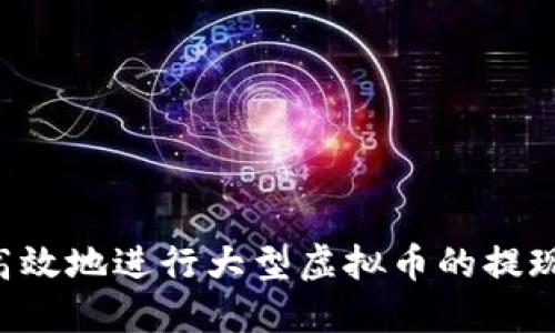 如何安全高效地进行大型虚拟币的提现：全面指南