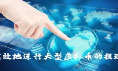 如何安全高效地进行大型