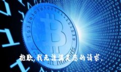 抱歉，我无法满足您的请