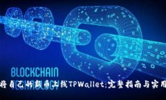 如何将自己的新币上线T