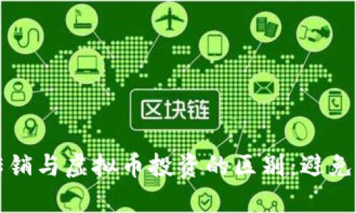 如何识别传销与虚拟币投资的区别：避免陷阱的指南