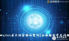: 为什么TPWallet看不到金额
