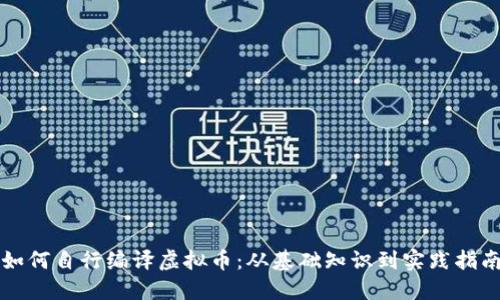 如何自行编译虚拟币：从基础知识到实践指南