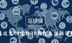 如何通过支付宝给TP钱包充
