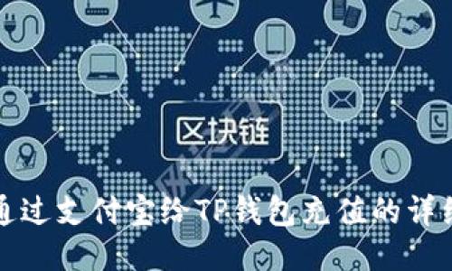如何通过支付宝给TP钱包充值的详细指南