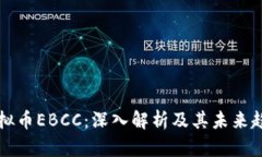 虚拟币EBCC：深入解析及其