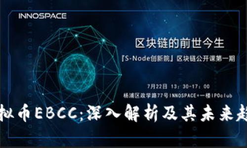 虚拟币EBCC：深入解析及其未来趋势