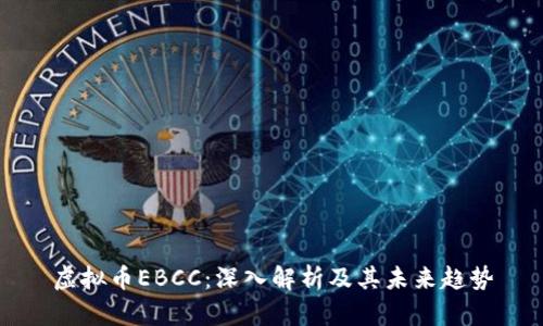 虚拟币EBCC：深入解析及其未来趋势