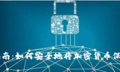 虚拟币存储指南：如何安