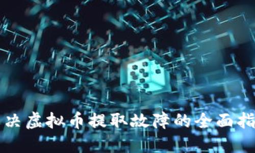 解决虚拟币提取故障的全面指南
