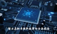 解决虚拟币提取故障的全