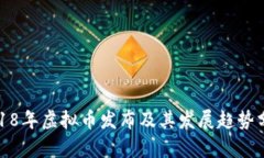 2018年虚拟币发布及其发展