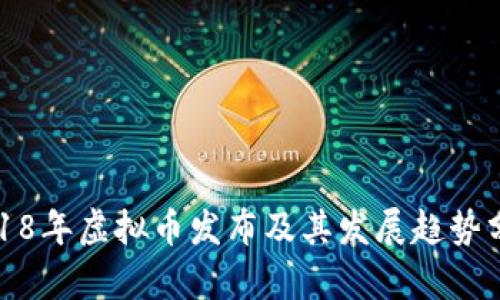2018年虚拟币发布及其发展趋势分析
